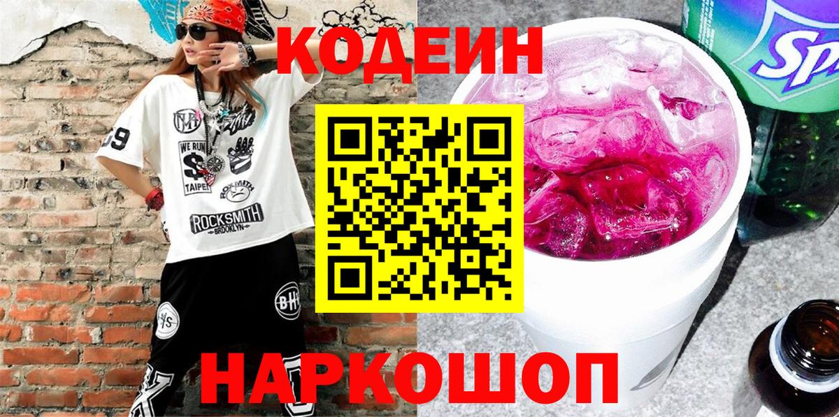 Кодеин напиток Lean (лин)  Кодеиновый сироп Lean Purple Drank  Вход с VPN  Ростов Великий 